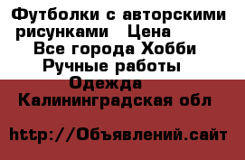 Футболки с авторскими рисунками › Цена ­ 990 - Все города Хобби. Ручные работы » Одежда   . Калининградская обл.